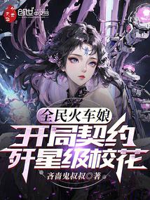 全民火车娘：开局契约歼星级校花封面