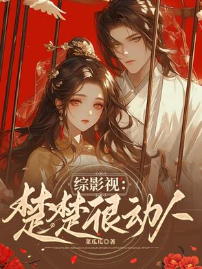 综影视:楚楚很动人封面