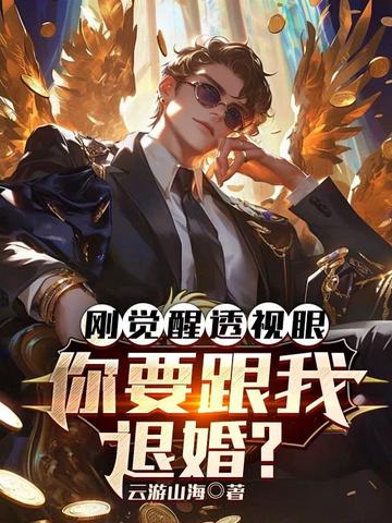 刚觉醒透视眼，你要跟我退婚？封面