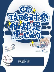 快穿：攻略对象他都是黑心的封面