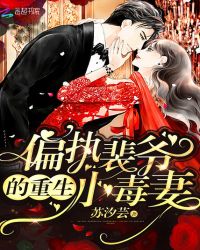 偏执裴爷的重生小毒妻封面