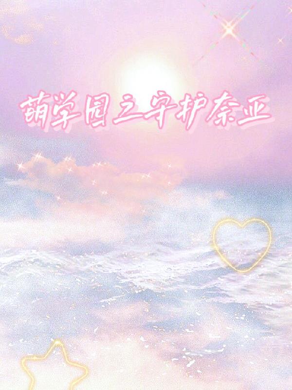 萌学园之守护奈亚封面