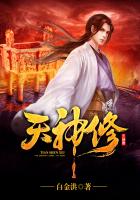 天神修封面