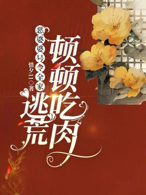 恶婆婆号令全家，逃荒顿顿吃肉封面