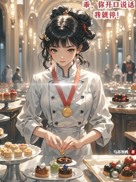 乖，你开口说话我就停！封面