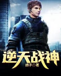 逆天战神封面