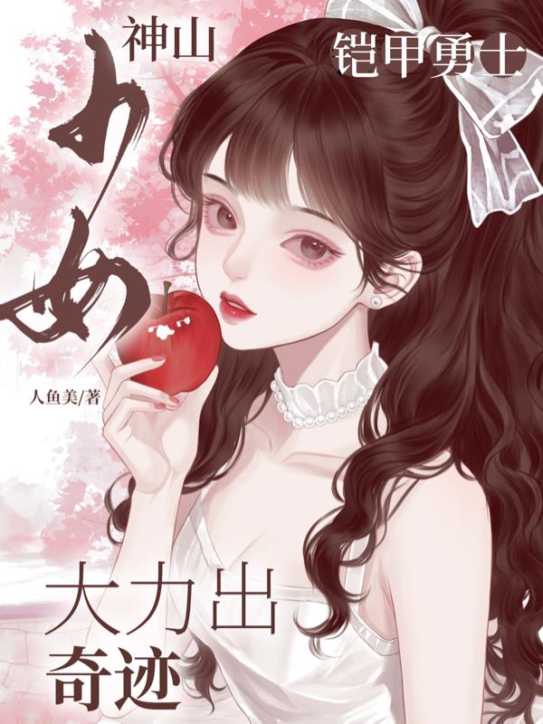 铠甲勇士：神山少女大力出奇迹封面