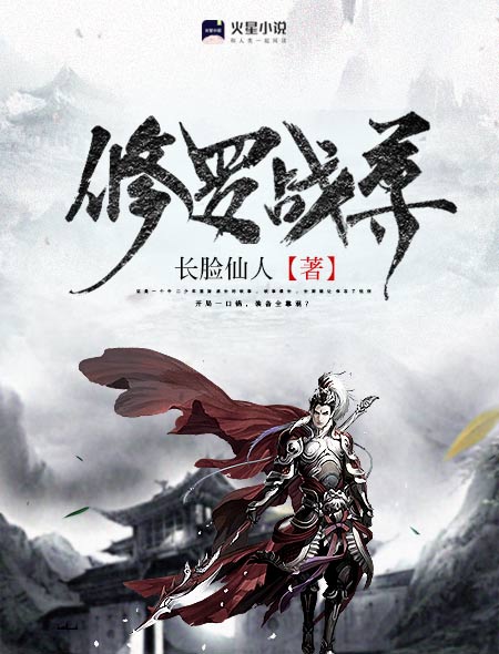 修罗战尊封面