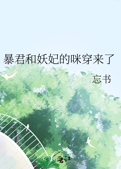 暴君和妖妃的咪穿来了封面