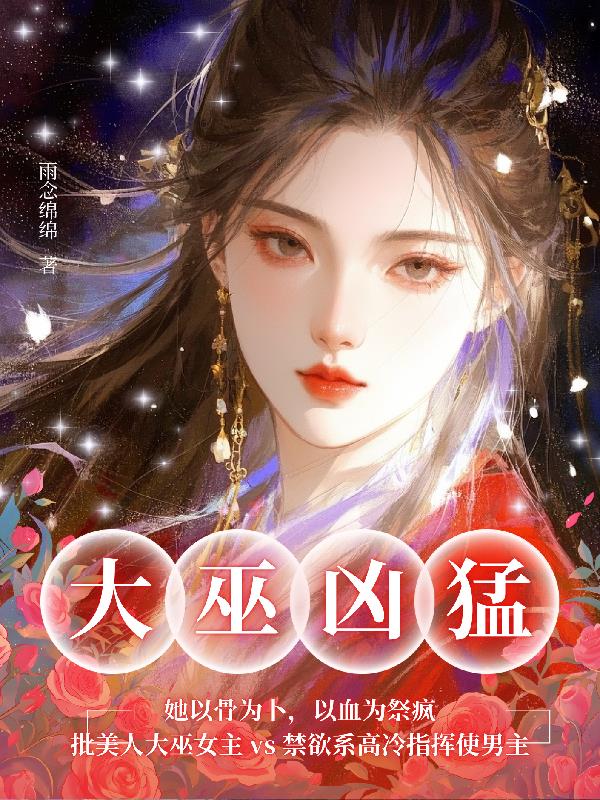 大巫凶猛:她以骨为卜,以血为祭封面