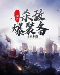 三国之杀敌爆装备封面