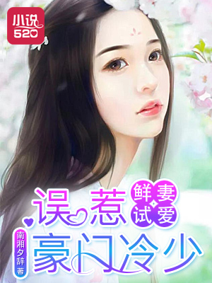 鲜妻试爱：误惹豪门冷少封面