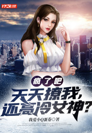 疯了吧?天天撩我,还高冷女神?封面