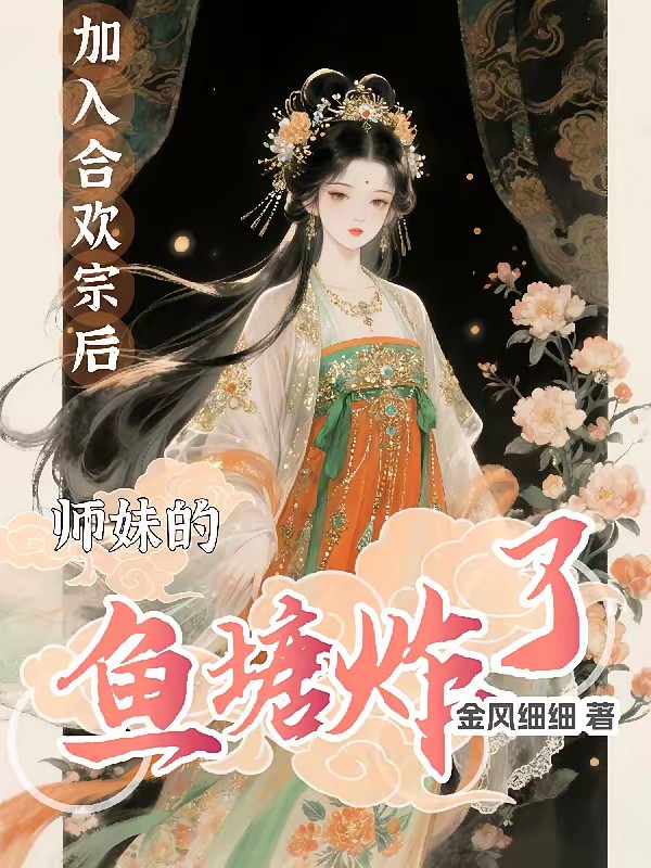 加入合欢宗后，她每天都吃很好封面