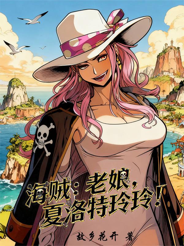 海贼：老娘！夏洛特玲玲！封面