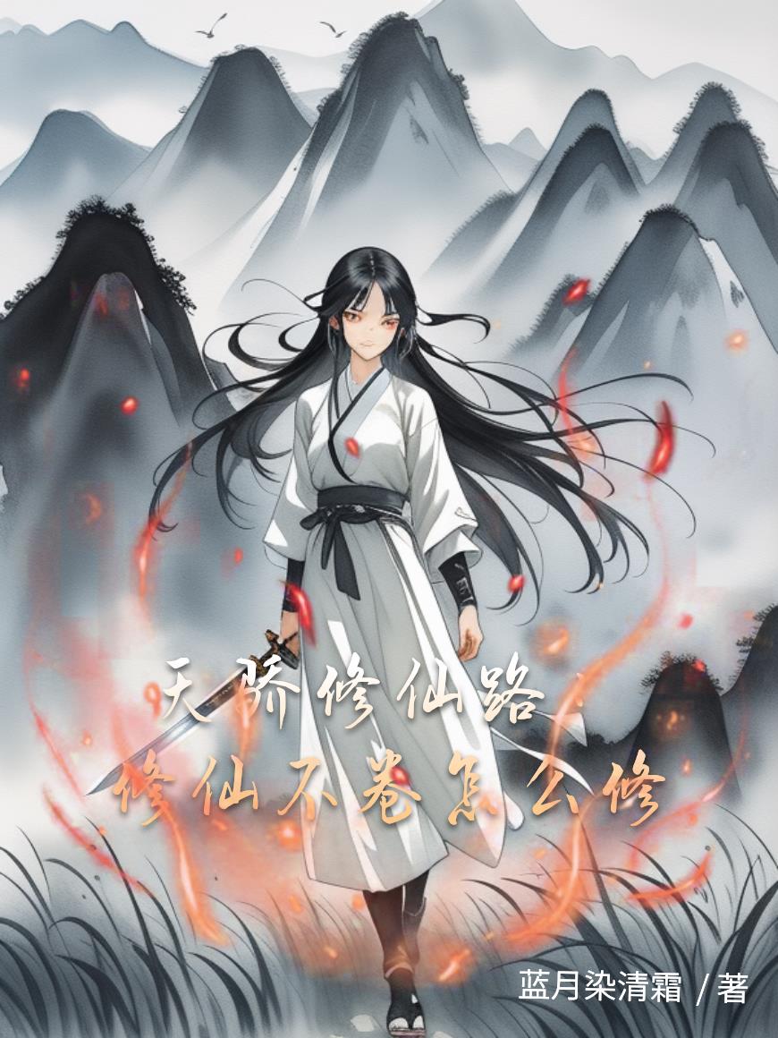 天骄修仙路：修仙不卷怎么修封面