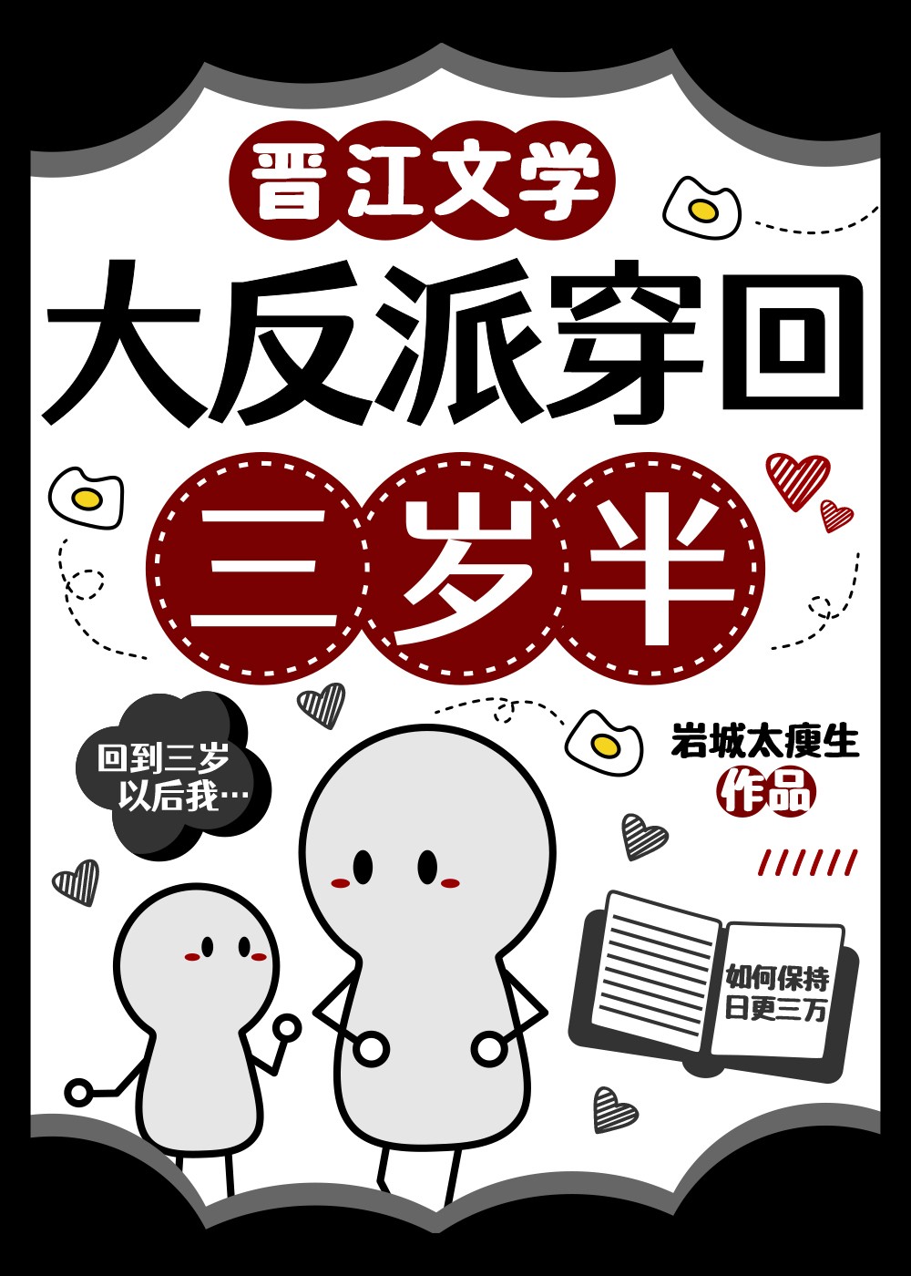 大反派穿回三岁半封面