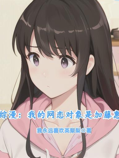 综漫：我的网恋对象是加藤惠封面