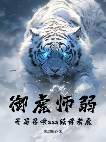 御虎师弱？开局召唤sss级母老虎！封面
