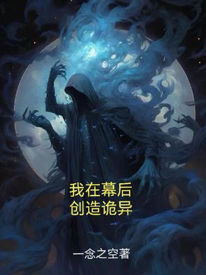 我在幕后，创造诡异封面