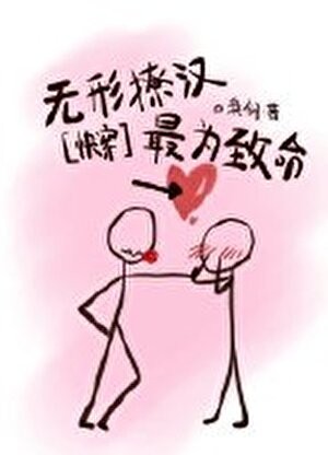 无形撩汉，最为致命[快穿]封面