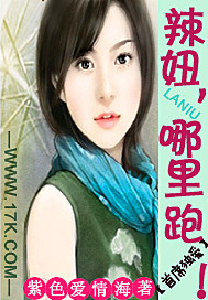 首席独爱：辣妞，哪里跑封面