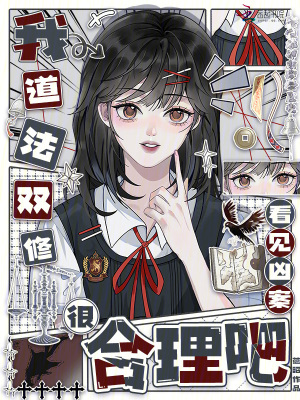 我道法双修，看见凶案很合理吧封面