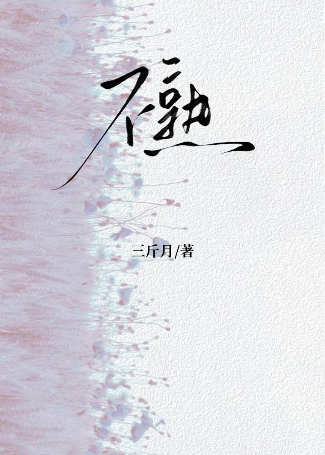 不熟[蓄谋已久]封面