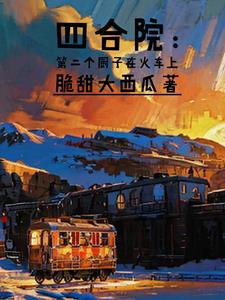 四合院的厨子在火车上封面