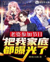 老婆参加节目，把我家底都曝光了封面