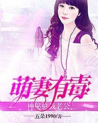 萌妻有毒:神秘总裁老公封面