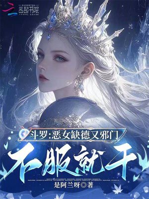 斗罗：恶女缺德又邪门，不服就干封面