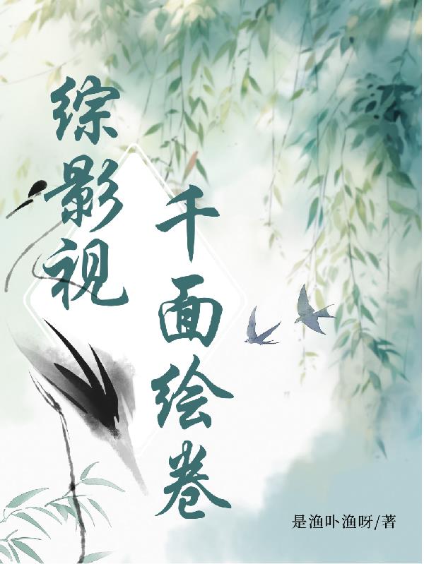 综影视：千面绘卷封面
