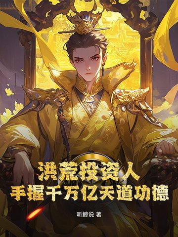 洪荒投资人，手握千万亿天道功德封面