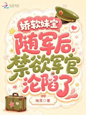 娇软妹宝随军后，禁欲军官沦陷了封面