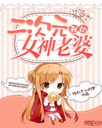 我的二次元女神老婆封面