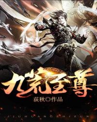 九荒至尊封面