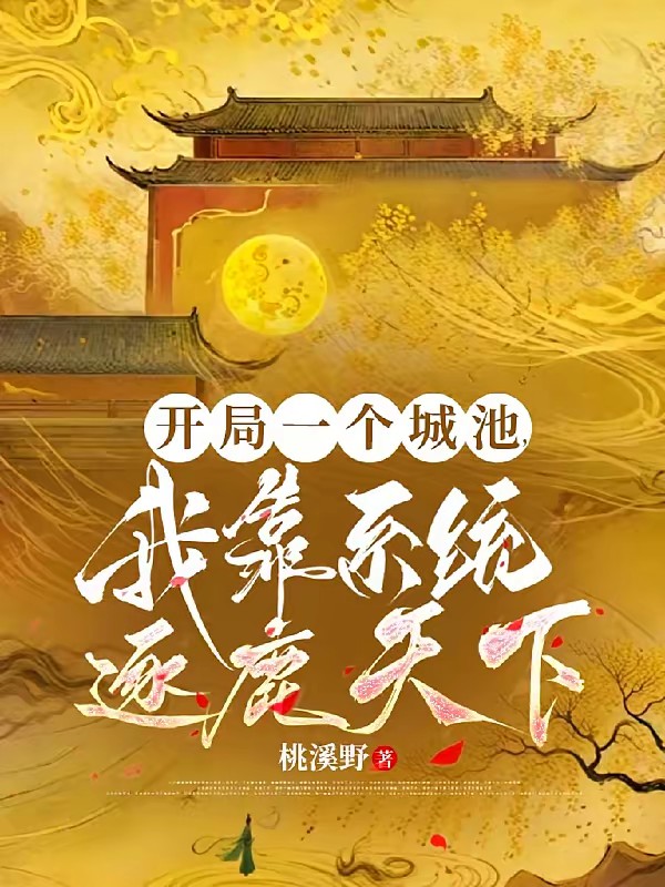 从奶娃诸侯王到天下共主【基建】封面