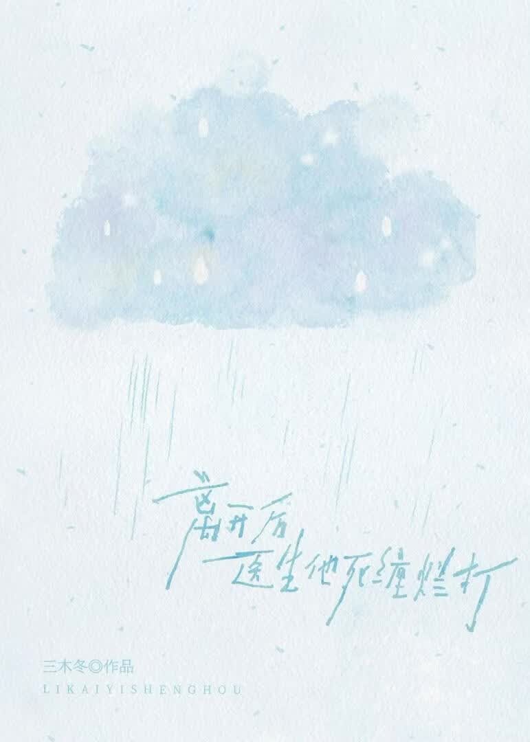 离开后医生他死缠烂打封面
