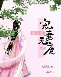 世子爷宠妻无度封面