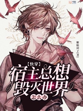【快穿】宿主总想毁灭世界怎么办封面