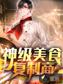 神级美食复制商封面