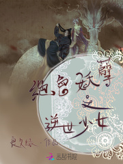 绝色妖孽之逆世少女封面