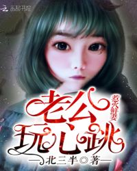 惹火鲜妻：老公，玩心跳封面