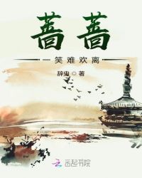 蔷蔷一笑难欢离封面