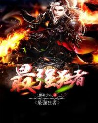 最强狂者封面