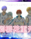 黑籃同人之待到櫻花重封面