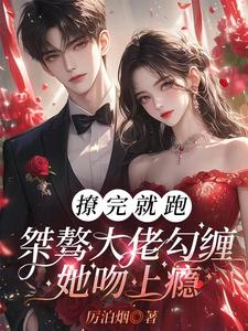 厉先生的心尖宠封面
