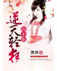 逆天轻狂四小姐封面
