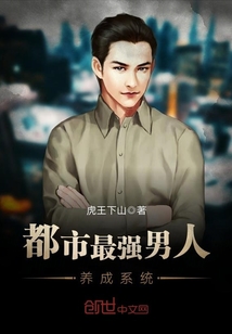 都市最强男人养成系统封面